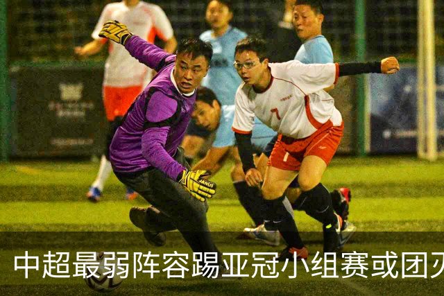 中超最弱阵容踢亚冠小组赛或团灭 海港还有附加赛