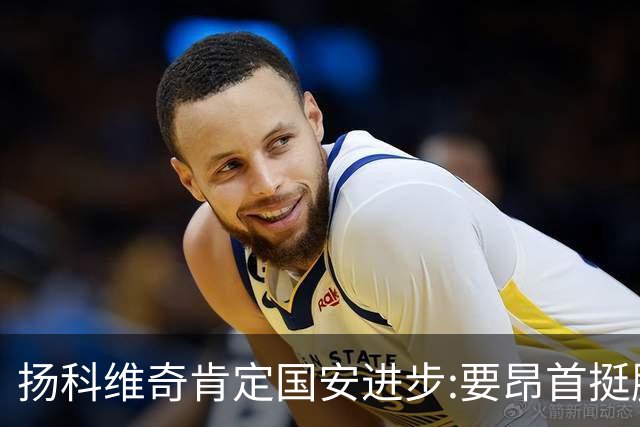 扬科维奇肯定国安进步:要昂首挺胸 做得非常好了