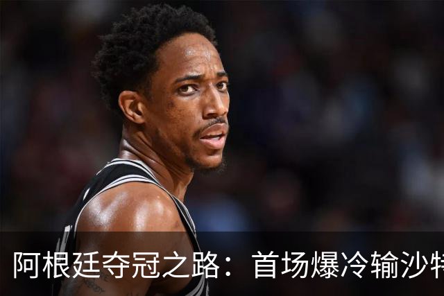 阿根廷夺冠之路：首场爆冷输沙特 经历2次点球大战
