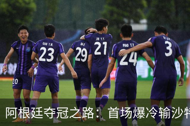 阿根廷夺冠之路：首场爆冷输沙特 经历2次点球大战